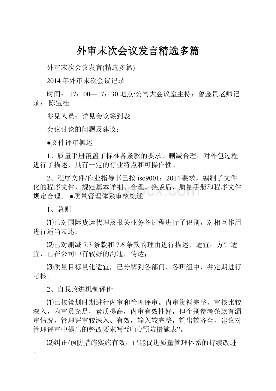 外审末次会议发言精选多篇.docx