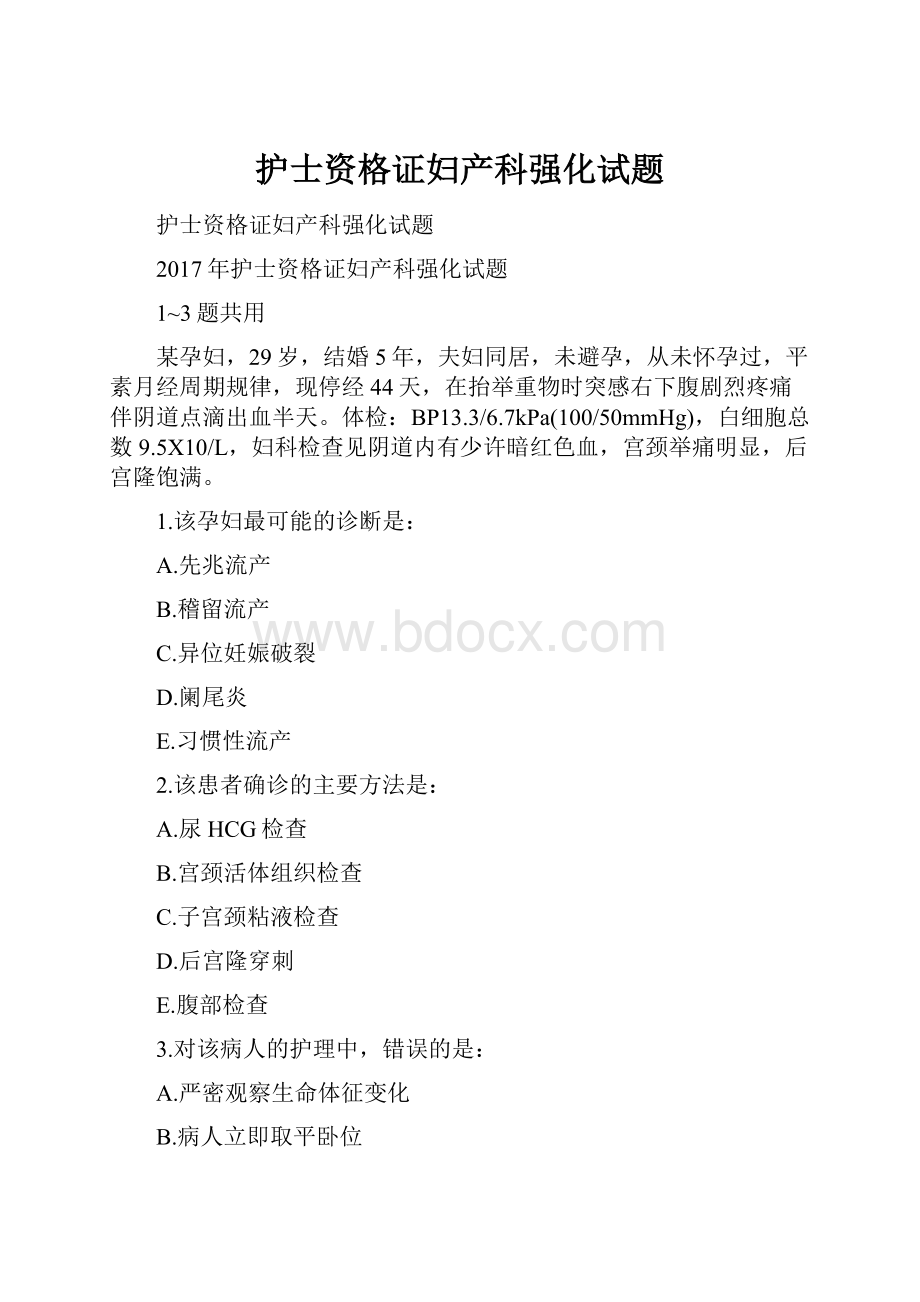 护士资格证妇产科强化试题.docx_第1页