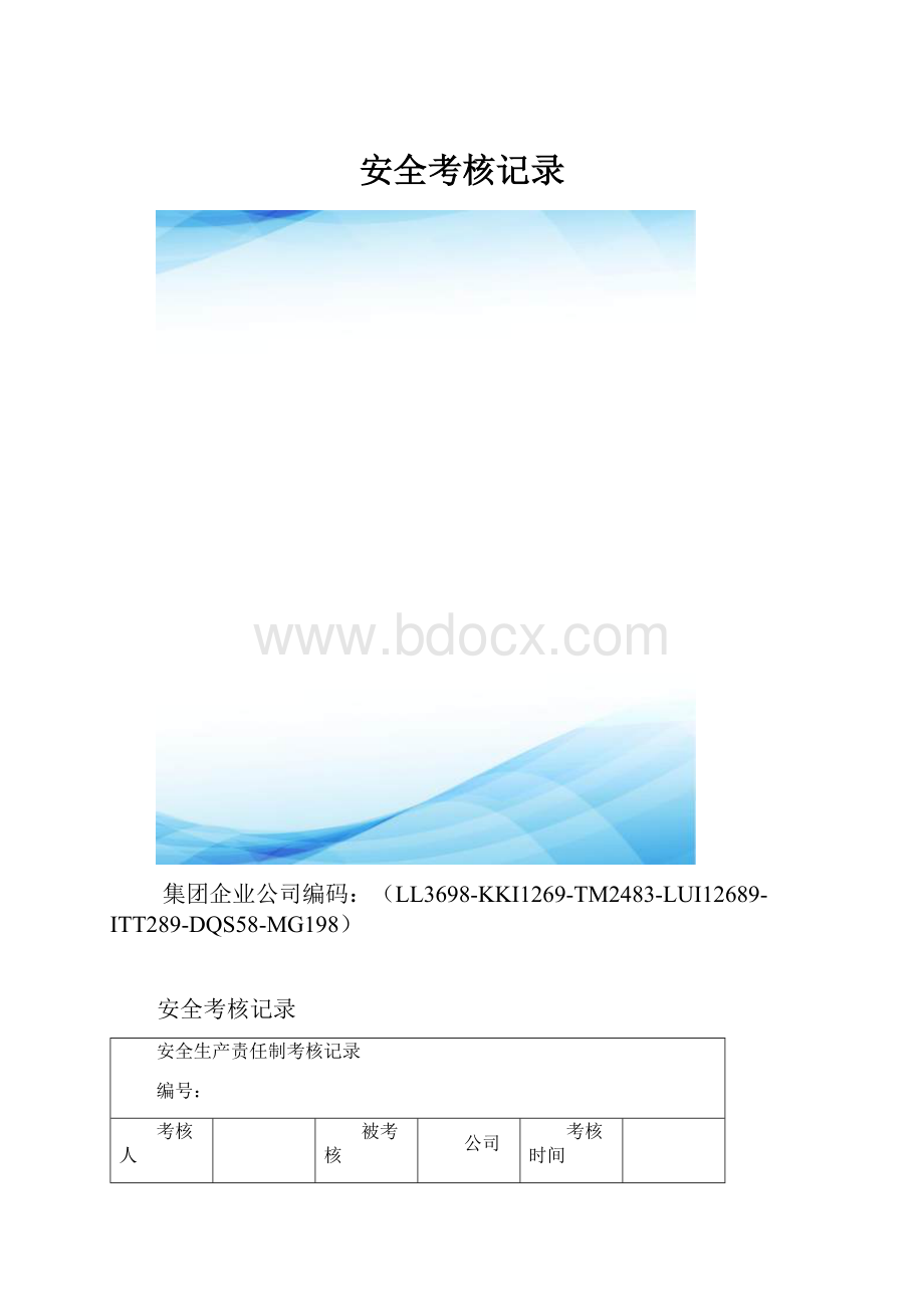 安全考核记录.docx