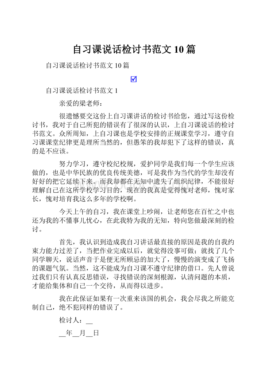 自习课说话检讨书范文10篇.docx