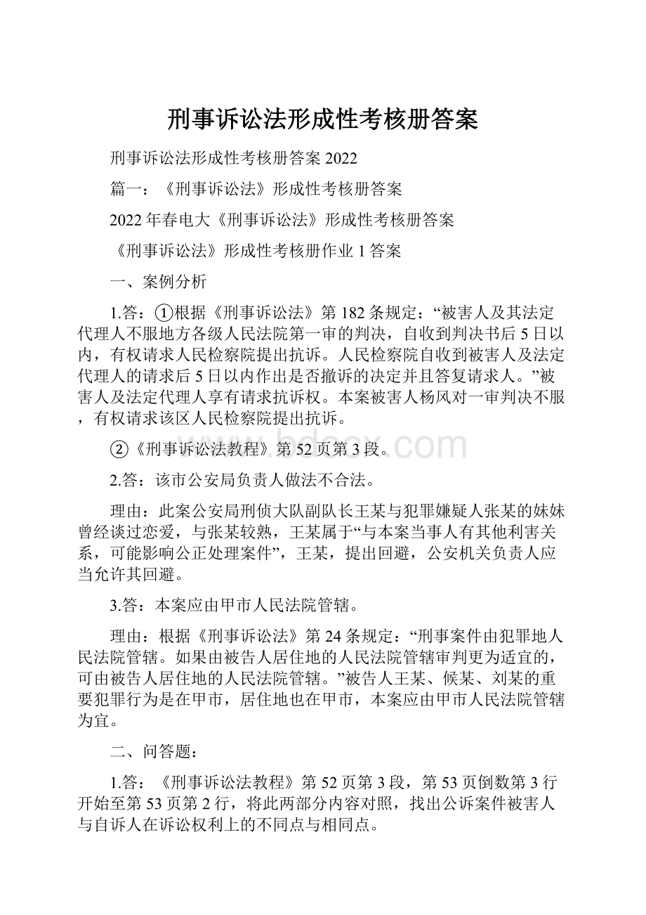 刑事诉讼法形成性考核册答案.docx