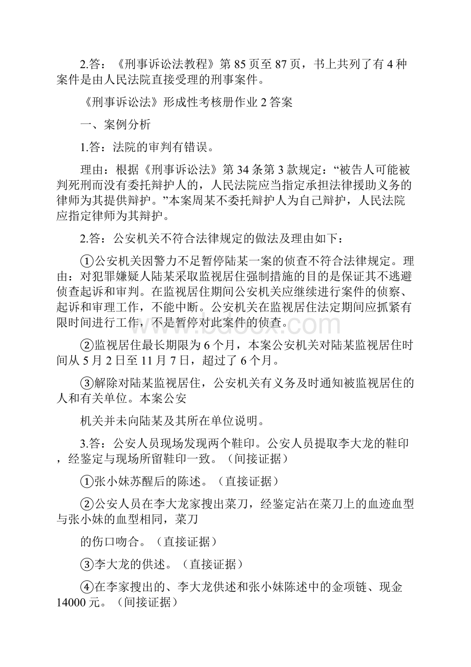 刑事诉讼法形成性考核册答案.docx_第2页