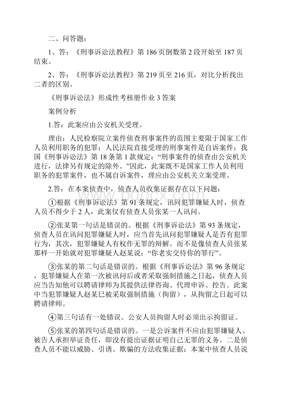 刑事诉讼法形成性考核册答案.docx_第3页