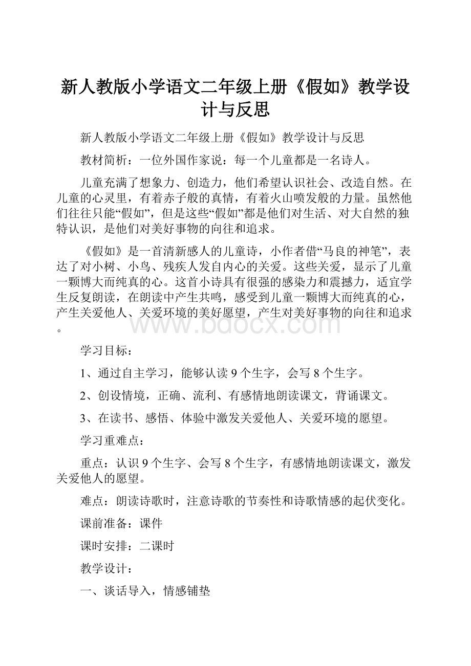 新人教版小学语文二年级上册《假如》教学设计与反思.docx