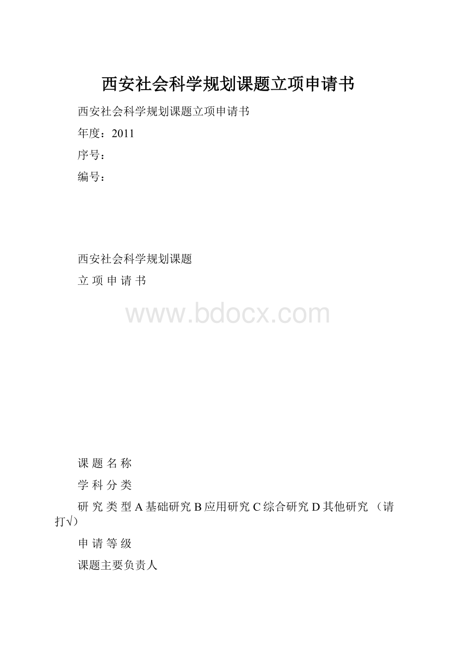 西安社会科学规划课题立项申请书.docx