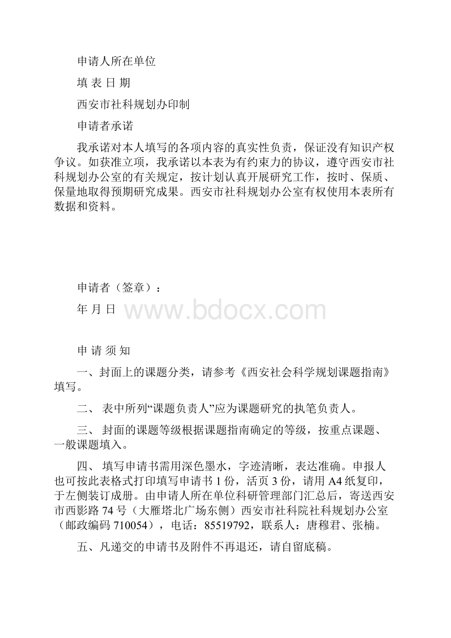 西安社会科学规划课题立项申请书.docx_第2页