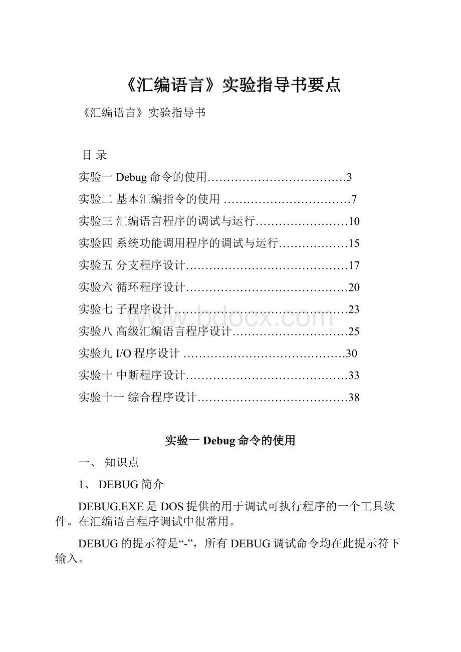 《汇编语言》实验指导书要点.docx_第1页