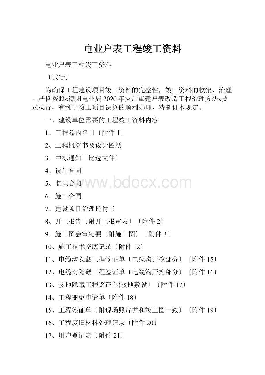 电业户表工程竣工资料.docx