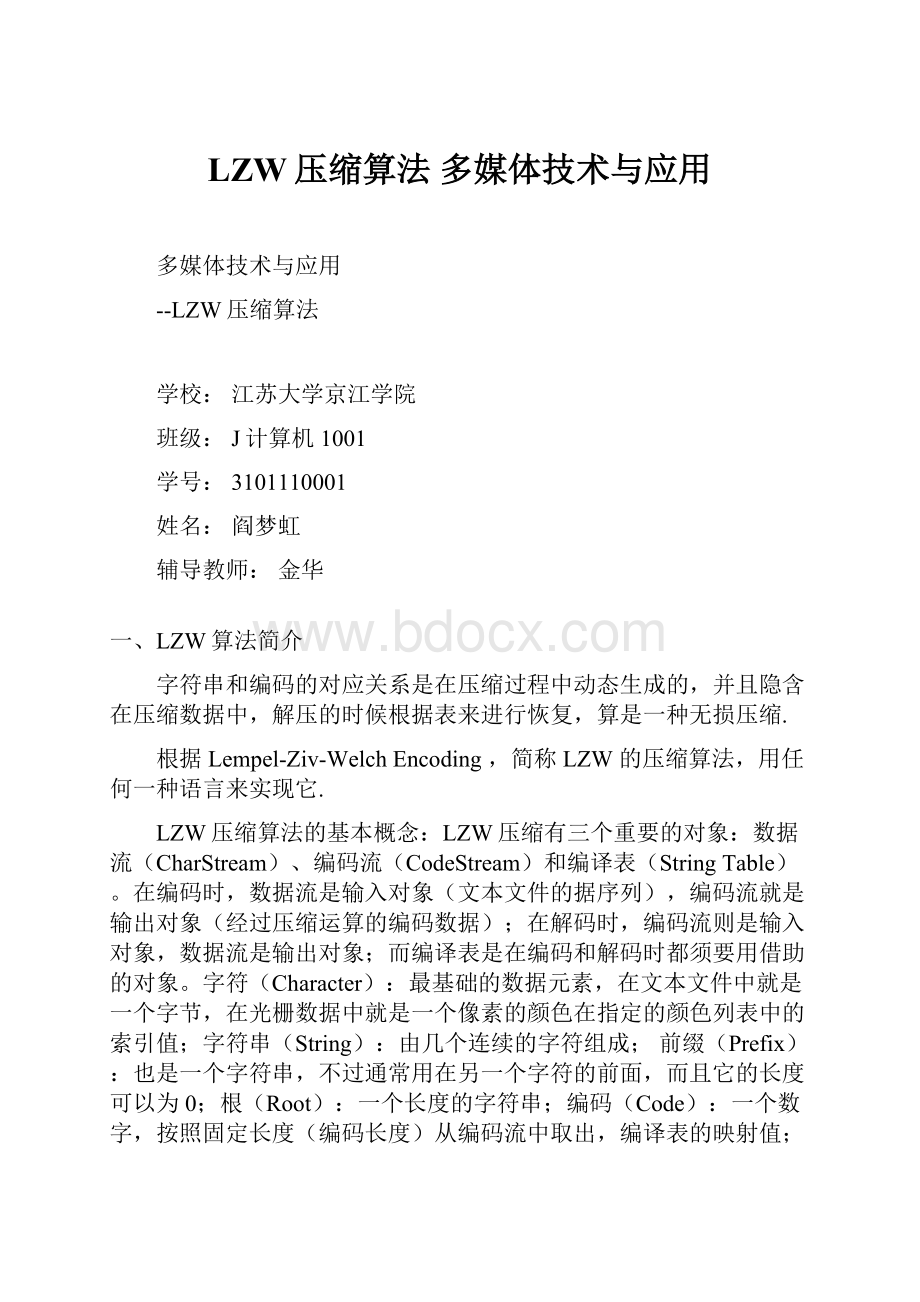 LZW压缩算法 多媒体技术与应用.docx