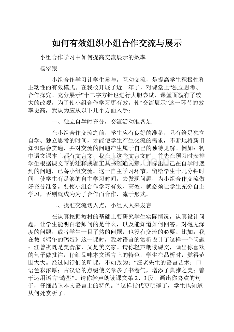 如何有效组织小组合作交流与展示.docx