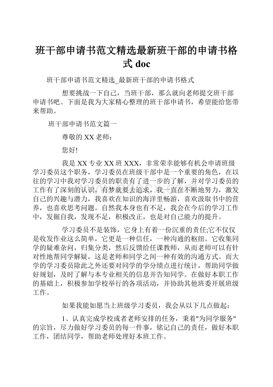 班干部申请书范文精选最新班干部的申请书格式doc.docx