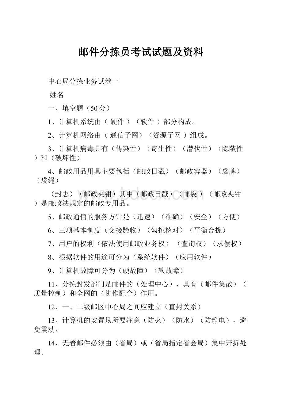 邮件分拣员考试试题及资料.docx