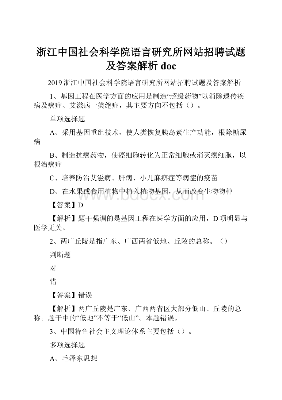 浙江中国社会科学院语言研究所网站招聘试题及答案解析 doc.docx