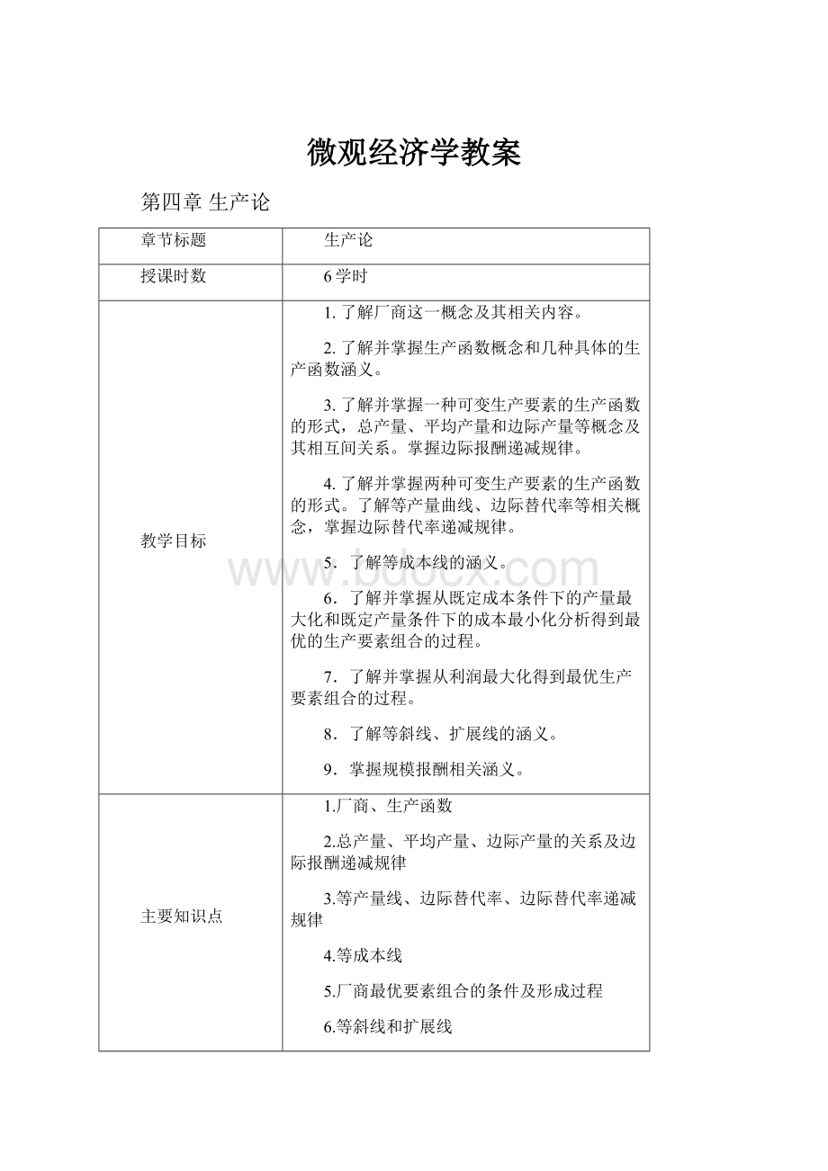 微观经济学教案.docx_第1页