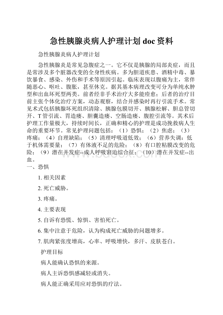 急性胰腺炎病人护理计划doc资料.docx