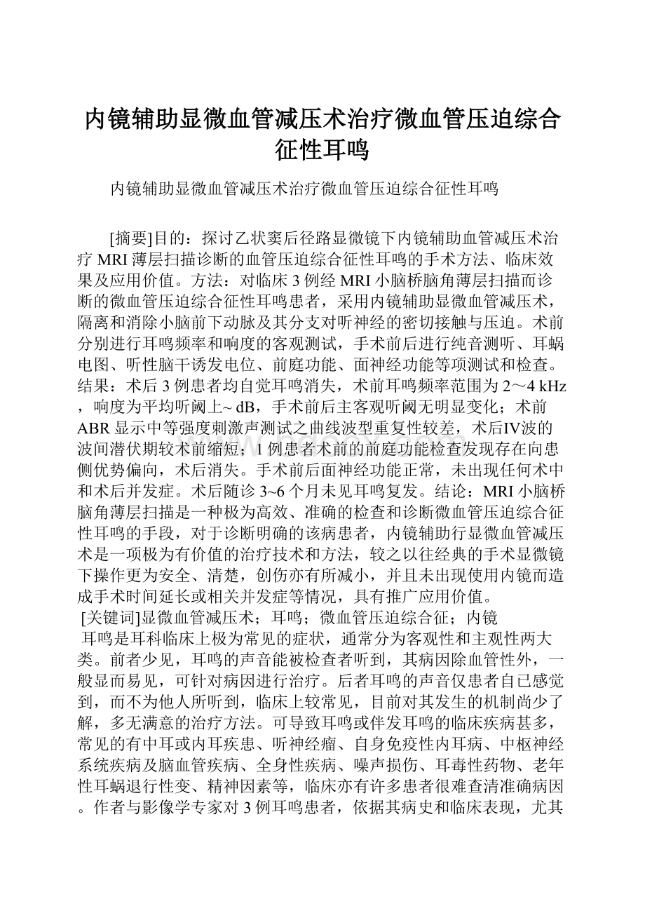 内镜辅助显微血管减压术治疗微血管压迫综合征性耳鸣.docx