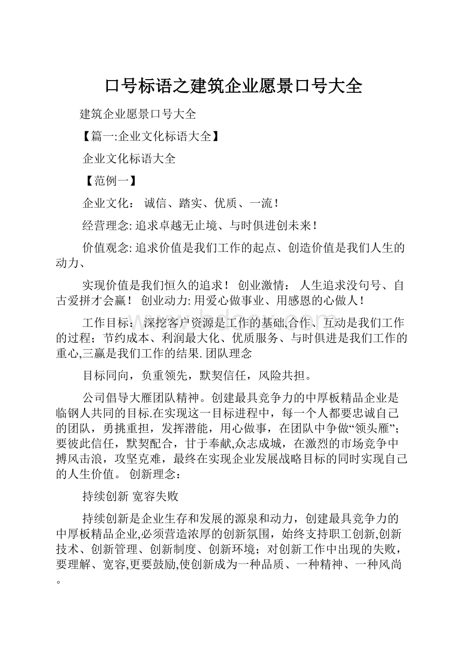 口号标语之建筑企业愿景口号大全.docx