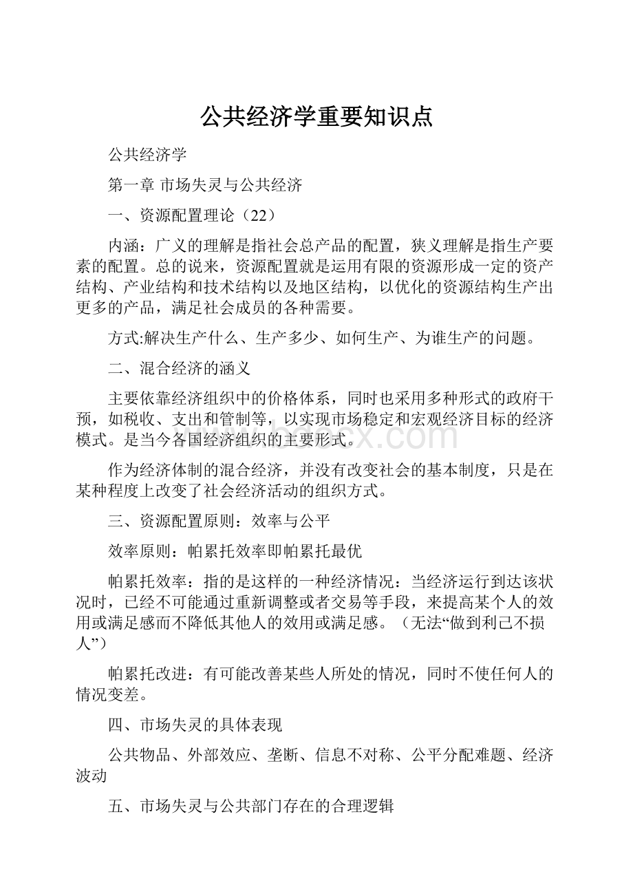 公共经济学重要知识点.docx