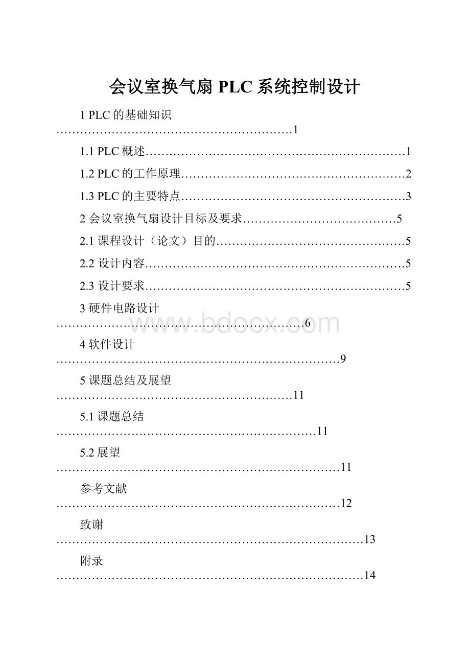 会议室换气扇PLC系统控制设计.docx_第1页