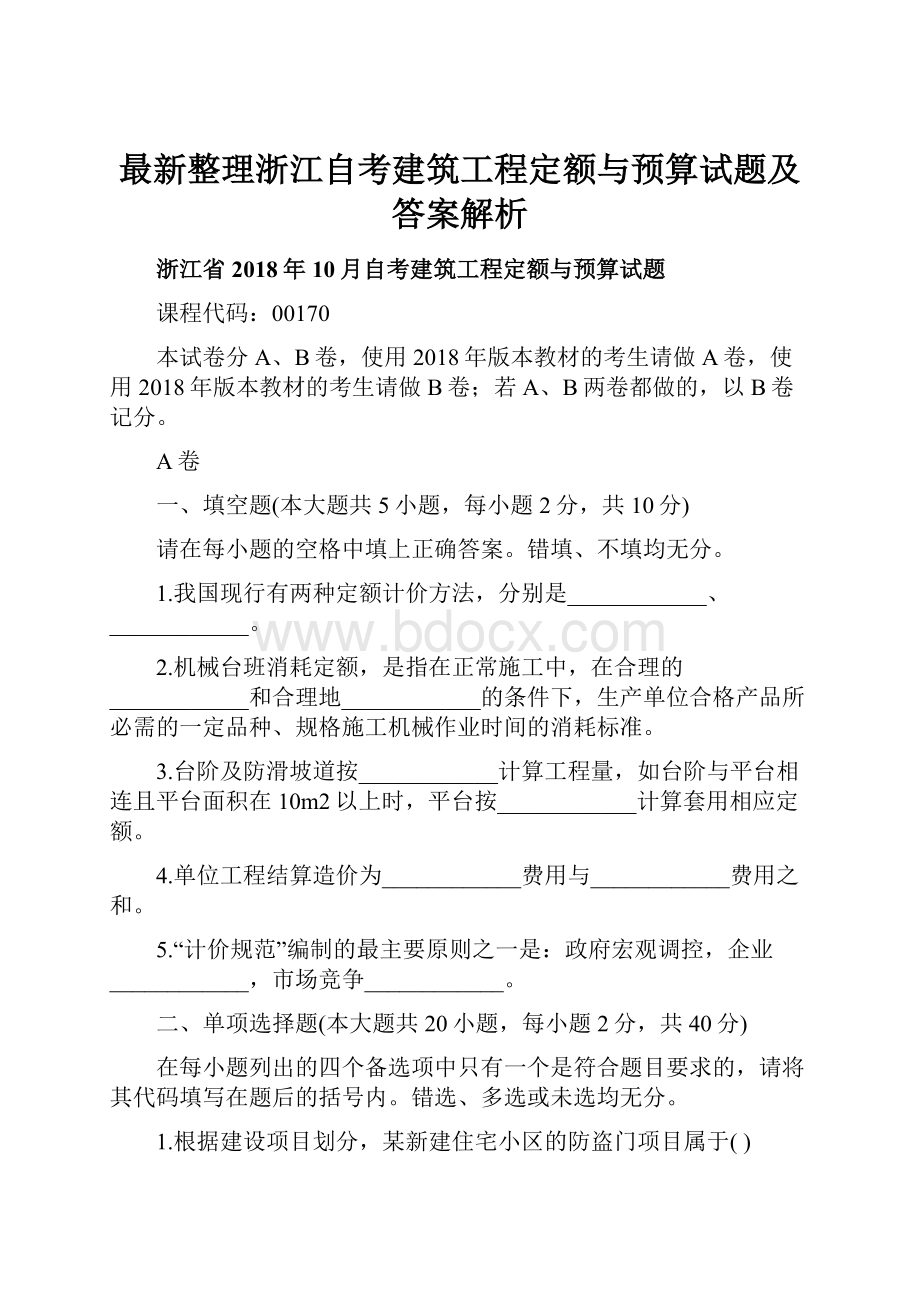 最新整理浙江自考建筑工程定额与预算试题及答案解析.docx