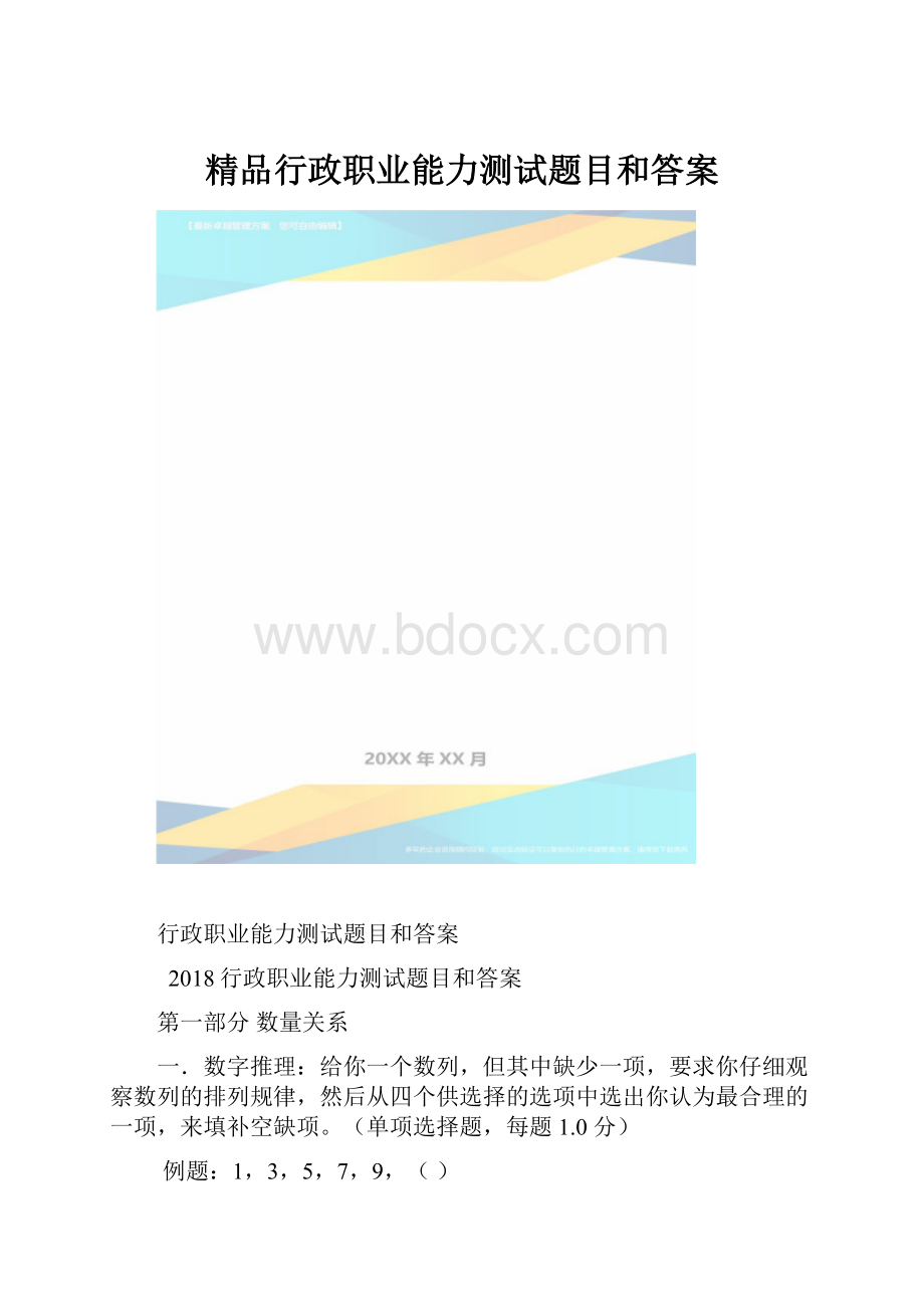 精品行政职业能力测试题目和答案.docx