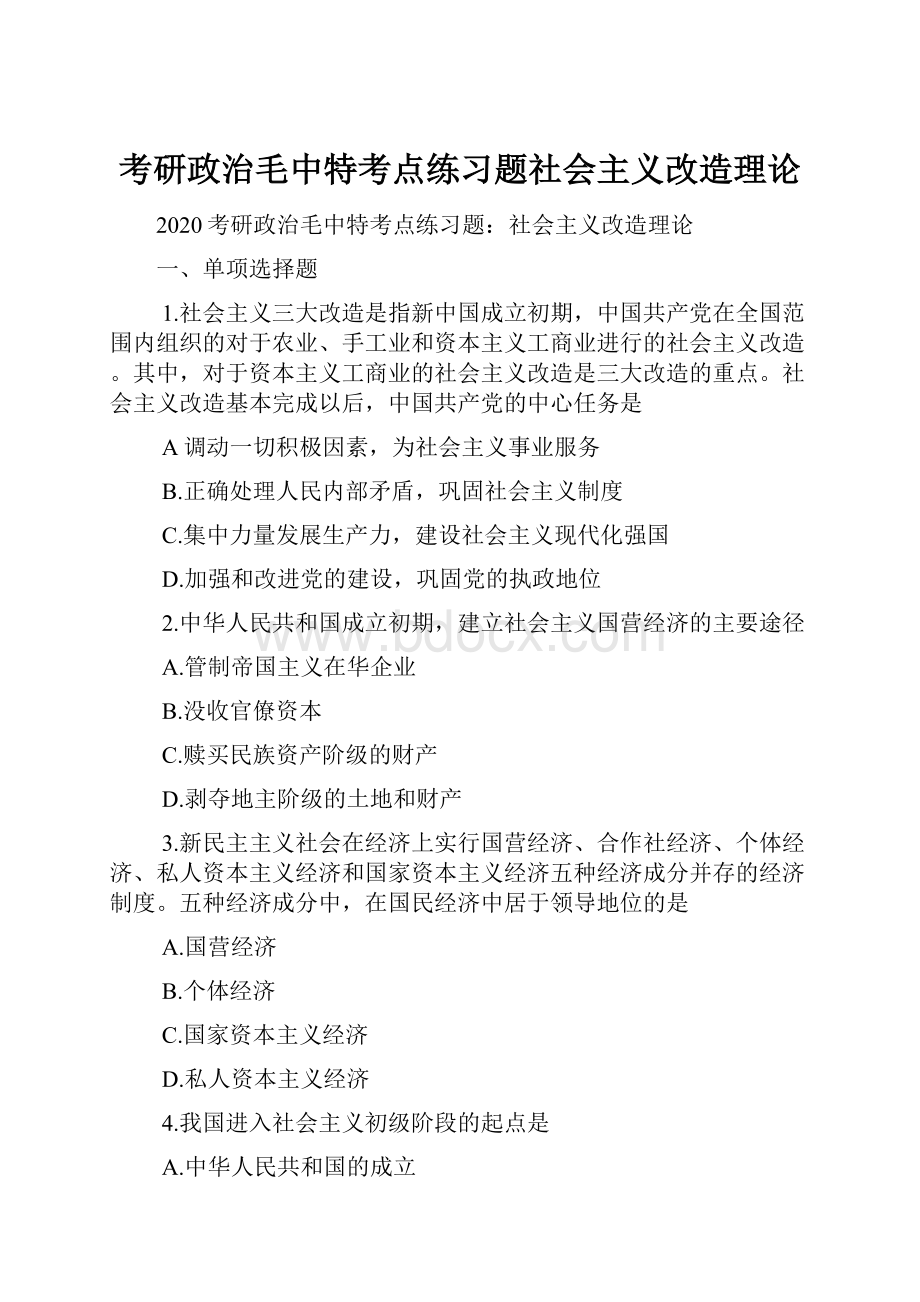 考研政治毛中特考点练习题社会主义改造理论.docx