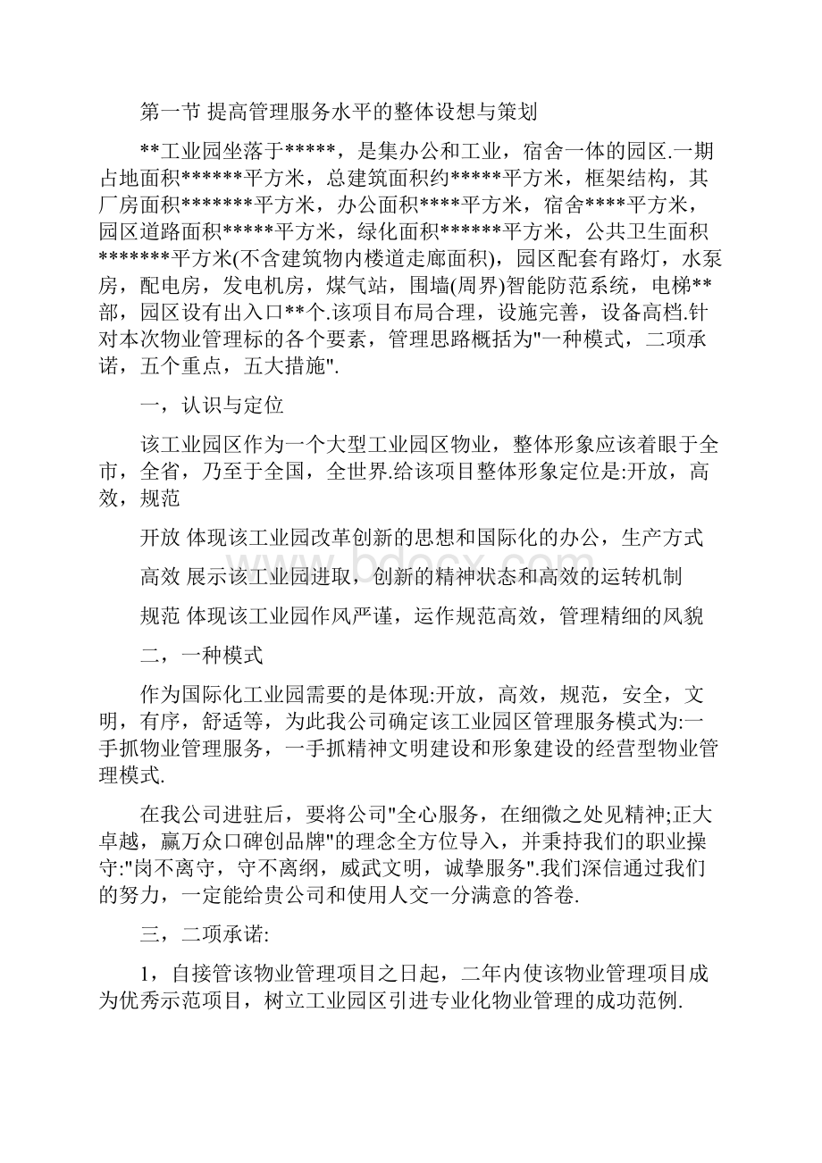 工业园区物业管理方案.docx_第3页