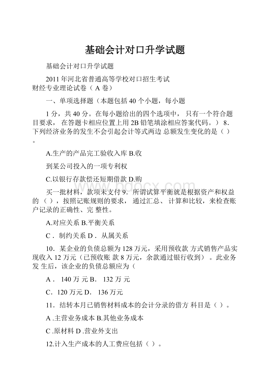 基础会计对口升学试题.docx