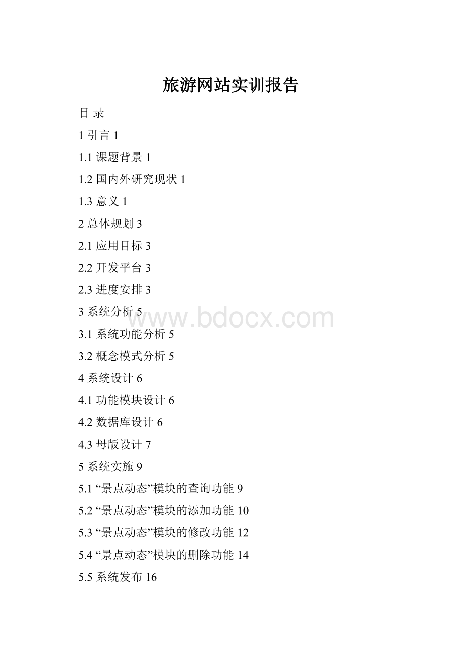 旅游网站实训报告.docx