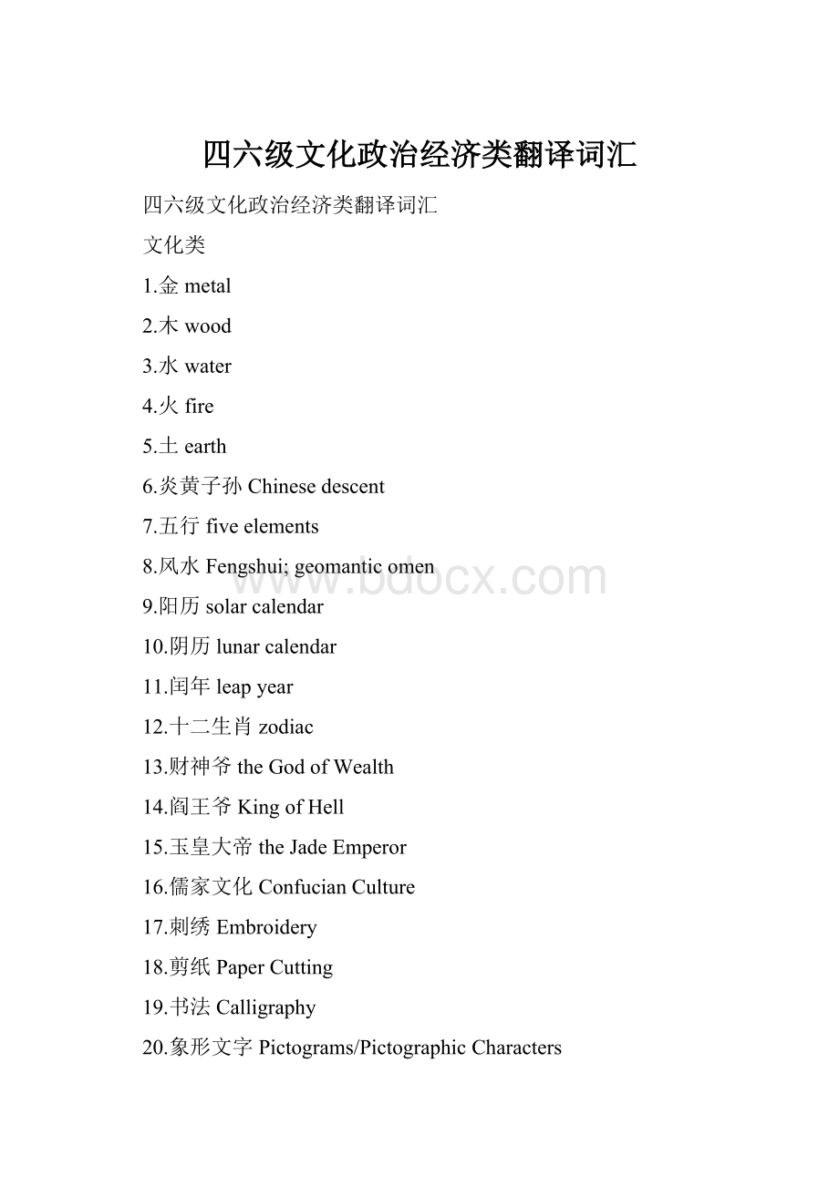 四六级文化政治经济类翻译词汇.docx