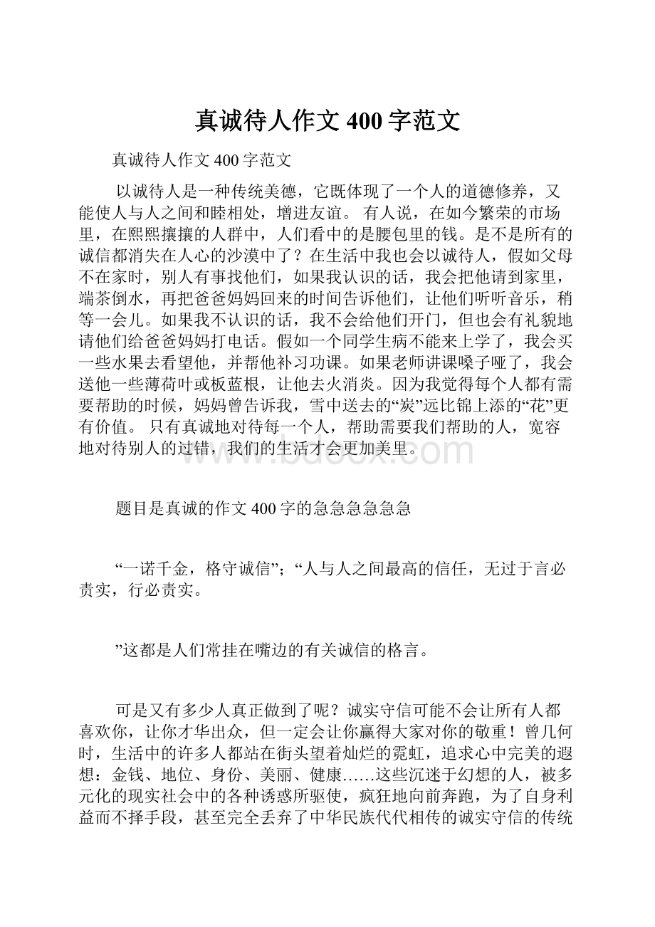 真诚待人作文400字范文.docx