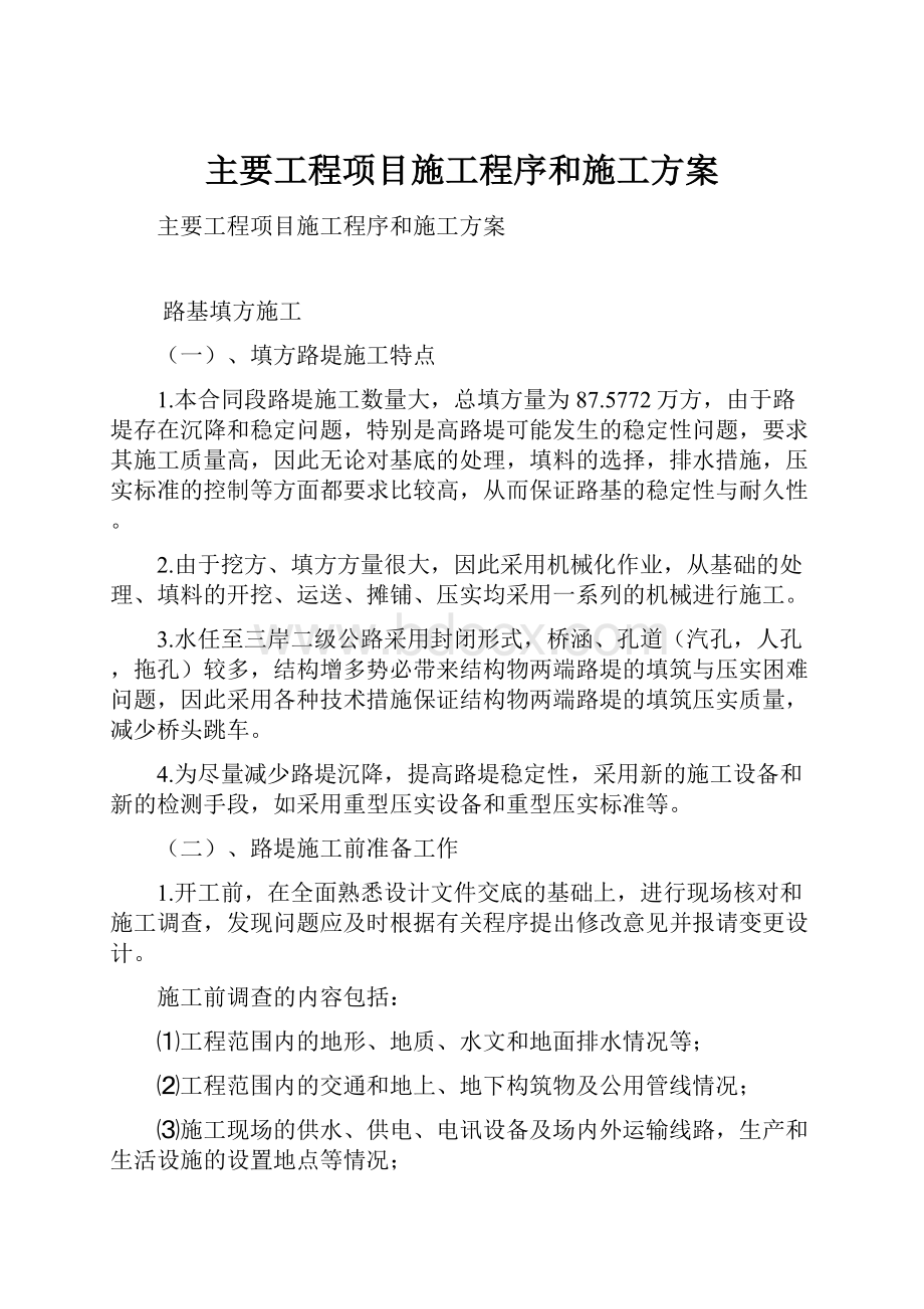 主要工程项目施工程序和施工方案.docx_第1页