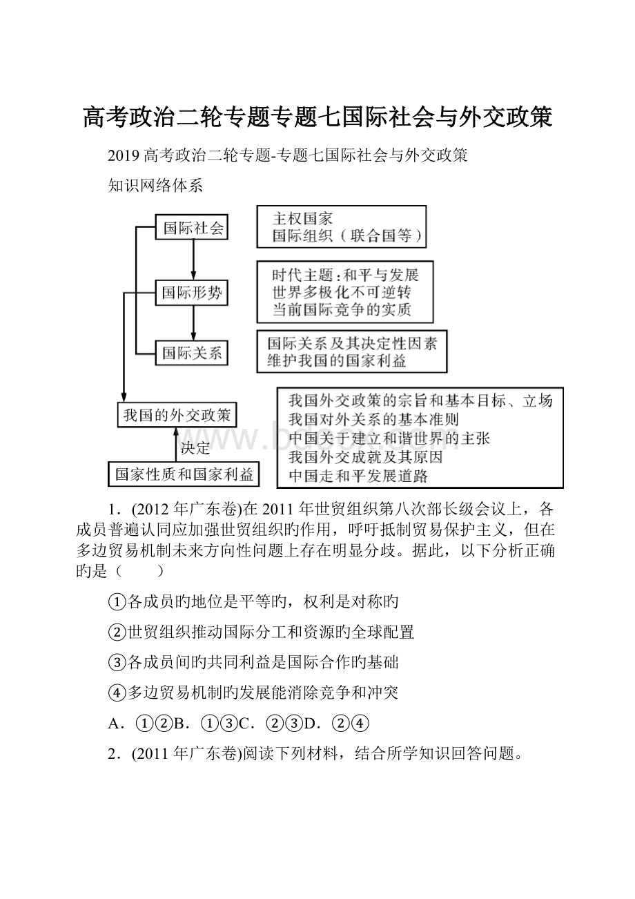 高考政治二轮专题专题七国际社会与外交政策.docx_第1页