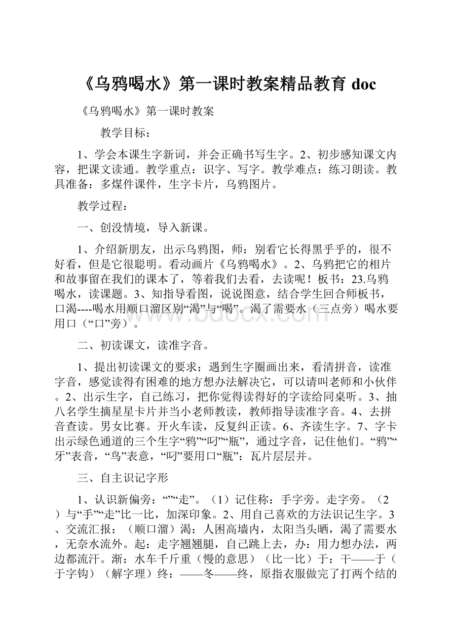 《乌鸦喝水》第一课时教案精品教育doc.docx