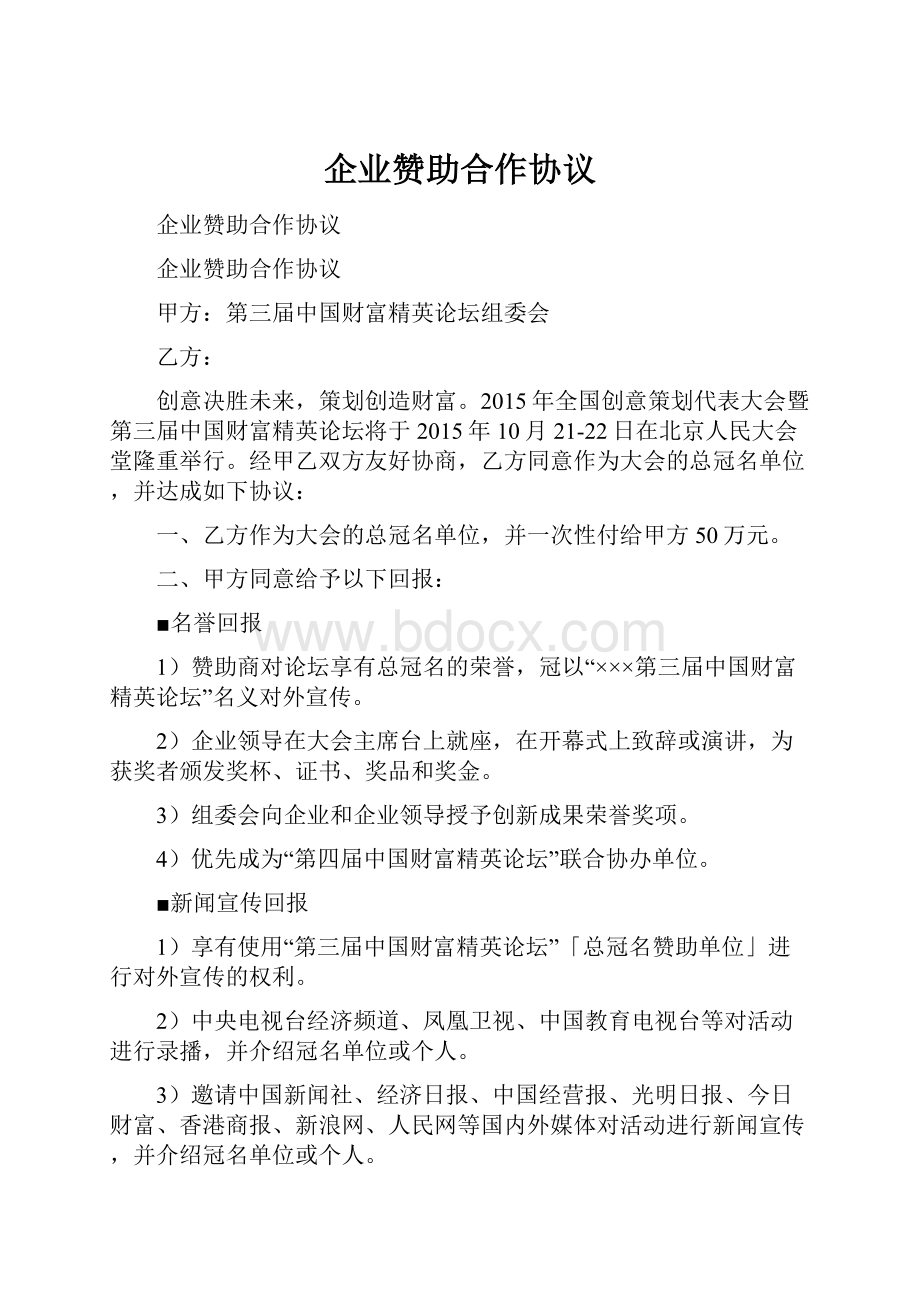 企业赞助合作协议.docx_第1页