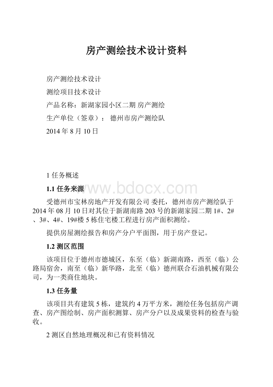 房产测绘技术设计资料.docx