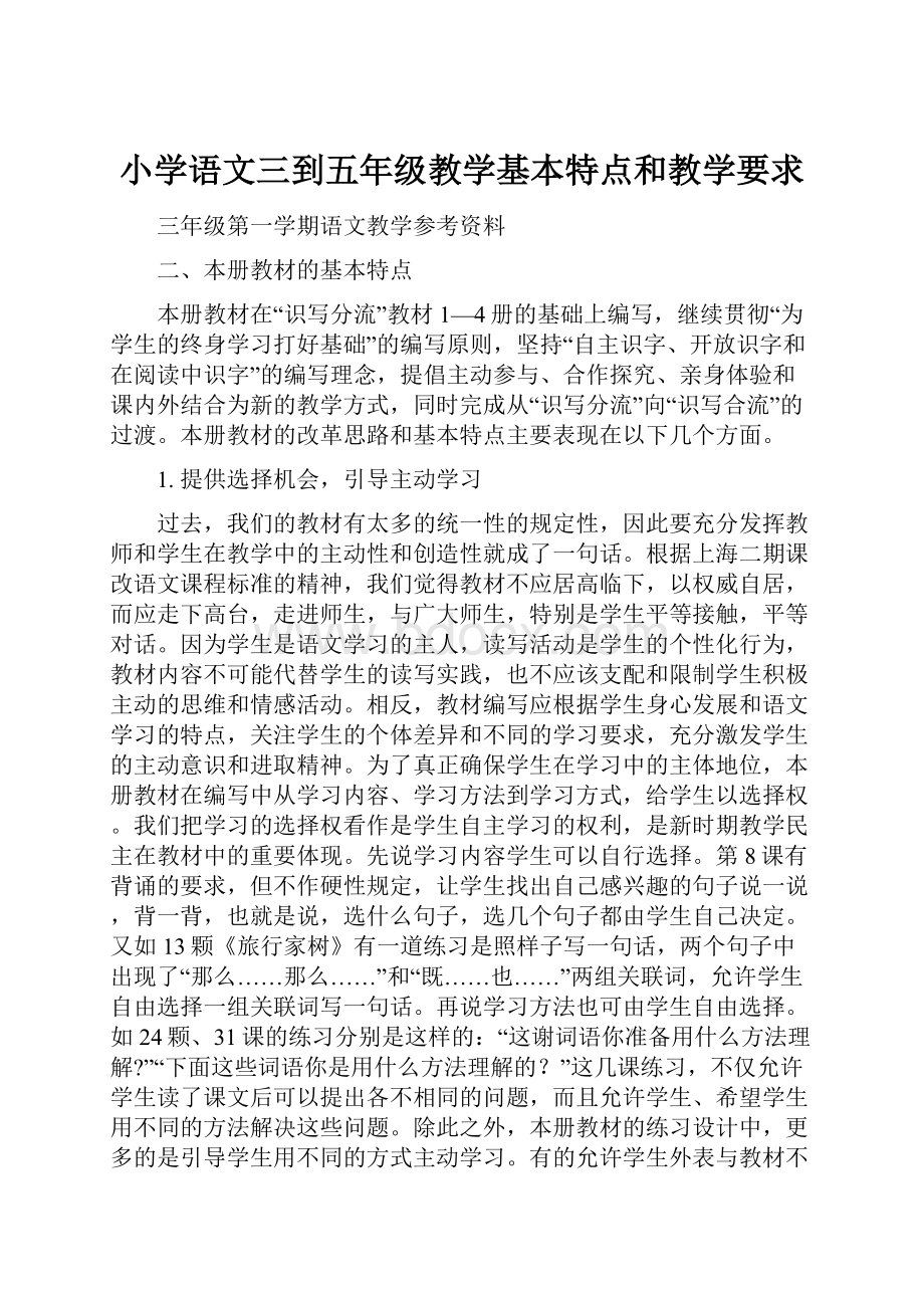 小学语文三到五年级教学基本特点和教学要求.docx