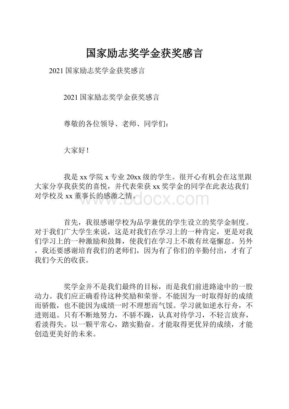 国家励志奖学金获奖感言.docx_第1页