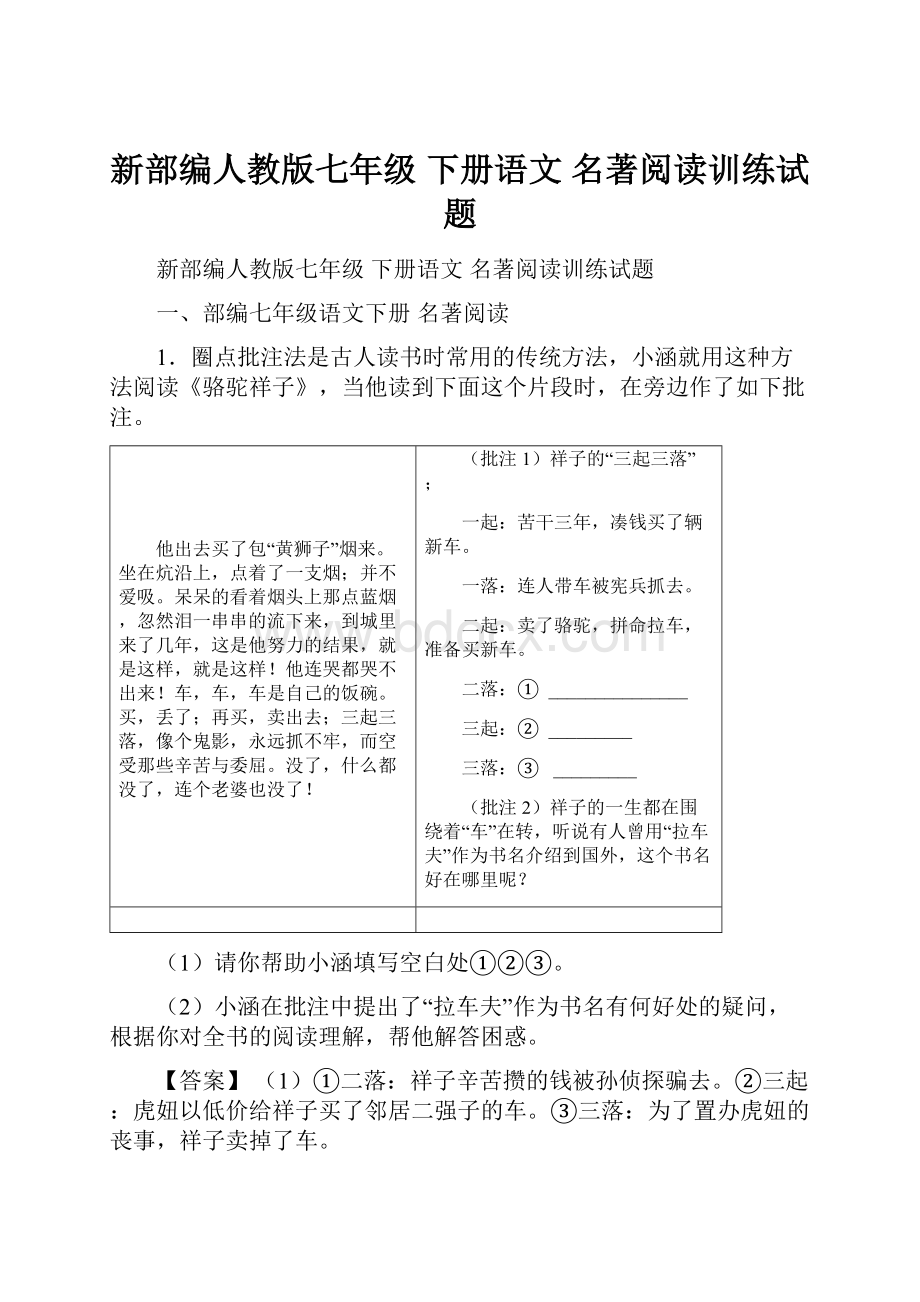 新部编人教版七年级 下册语文 名著阅读训练试题.docx