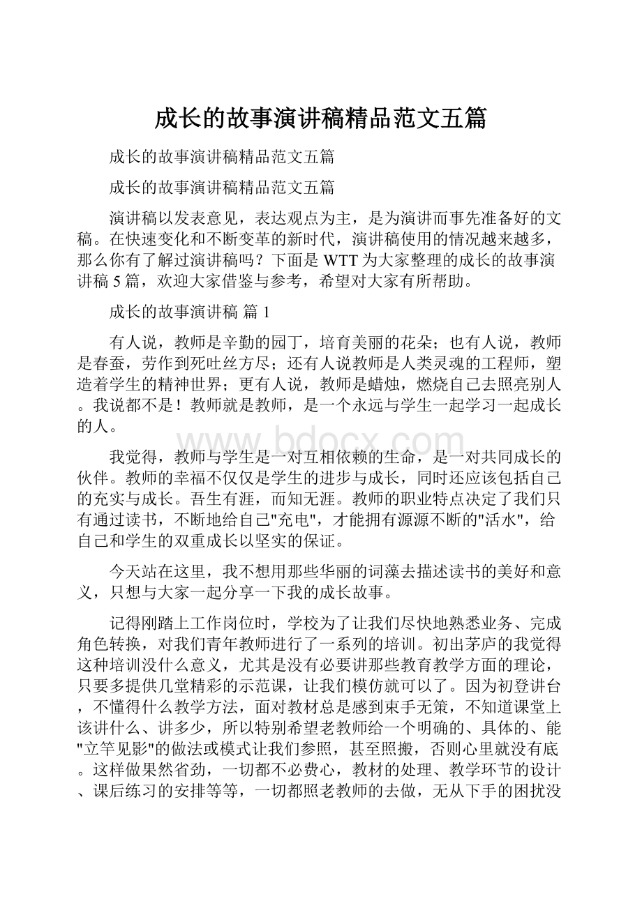 成长的故事演讲稿精品范文五篇.docx