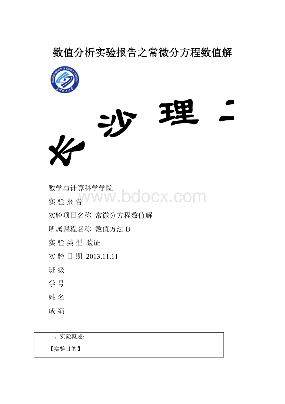 数值分析实验报告之常微分方程数值解.docx