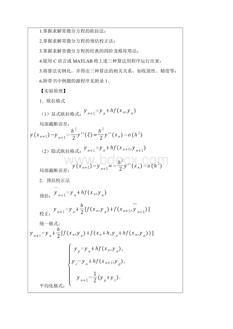 数值分析实验报告之常微分方程数值解.docx_第2页