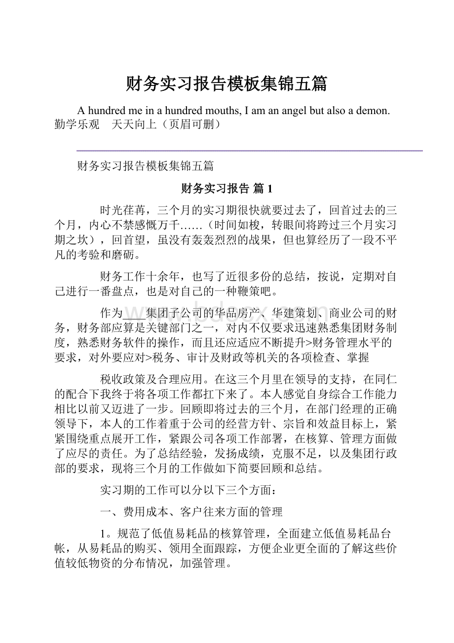 财务实习报告模板集锦五篇.docx