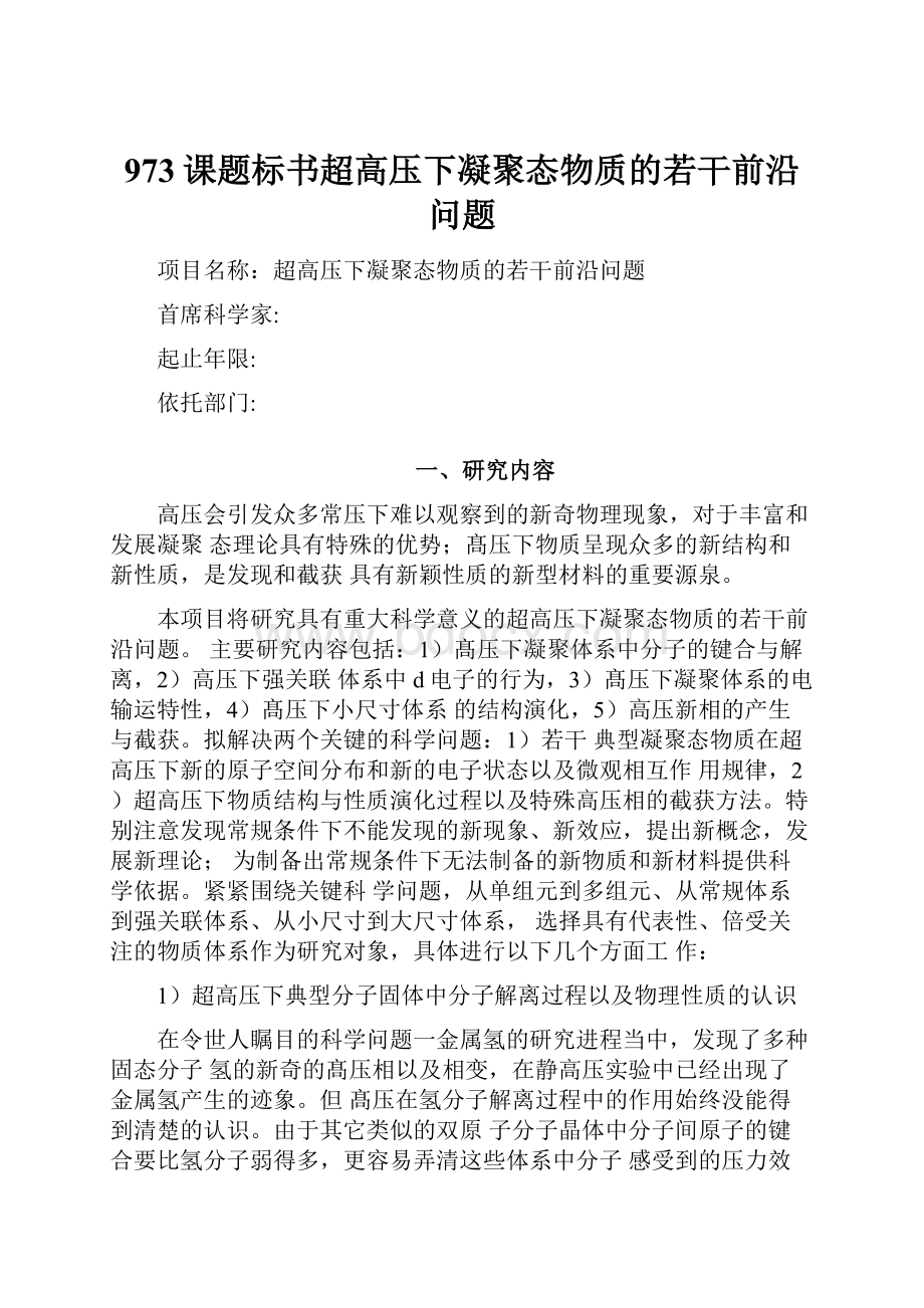 973课题标书超高压下凝聚态物质的若干前沿问题.docx_第1页