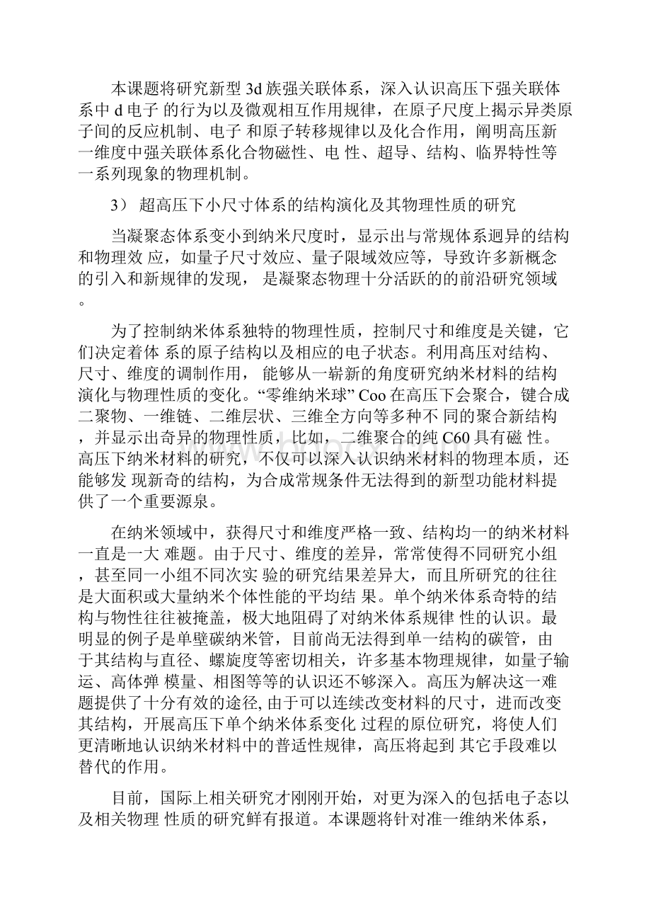 973课题标书超高压下凝聚态物质的若干前沿问题.docx_第3页