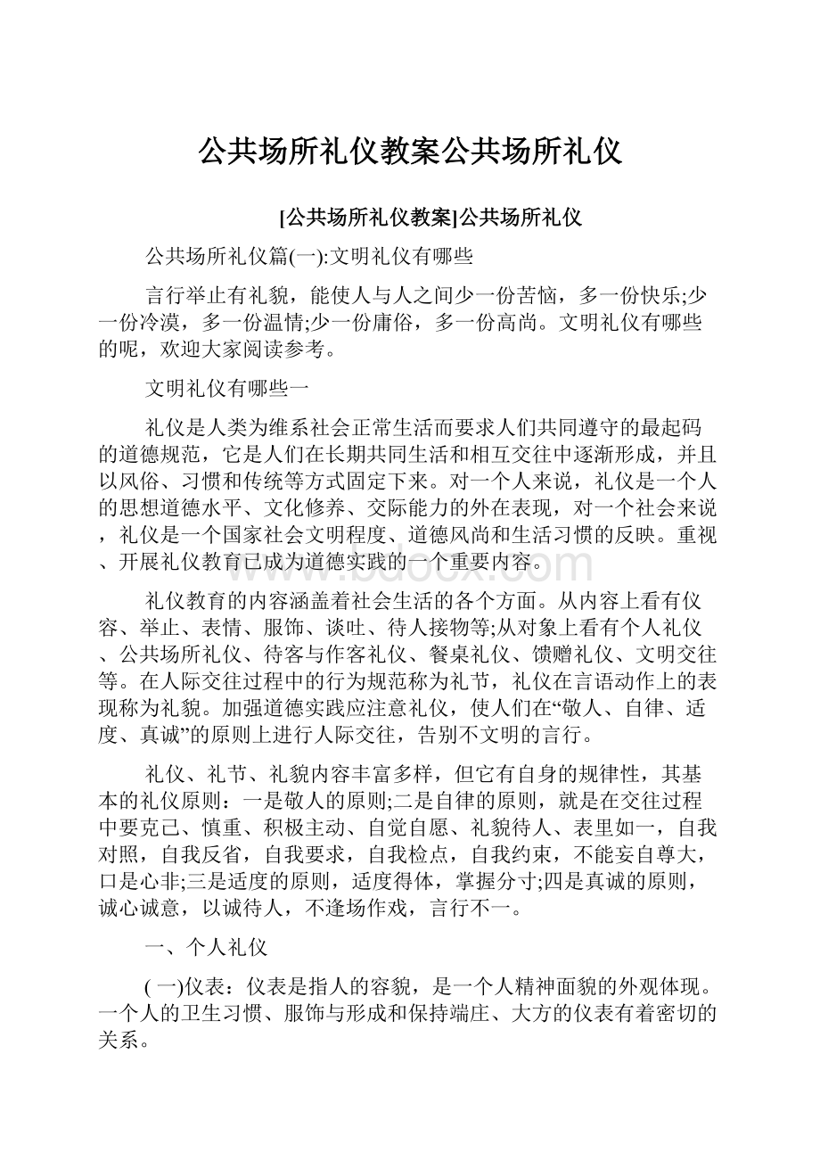 公共场所礼仪教案公共场所礼仪.docx