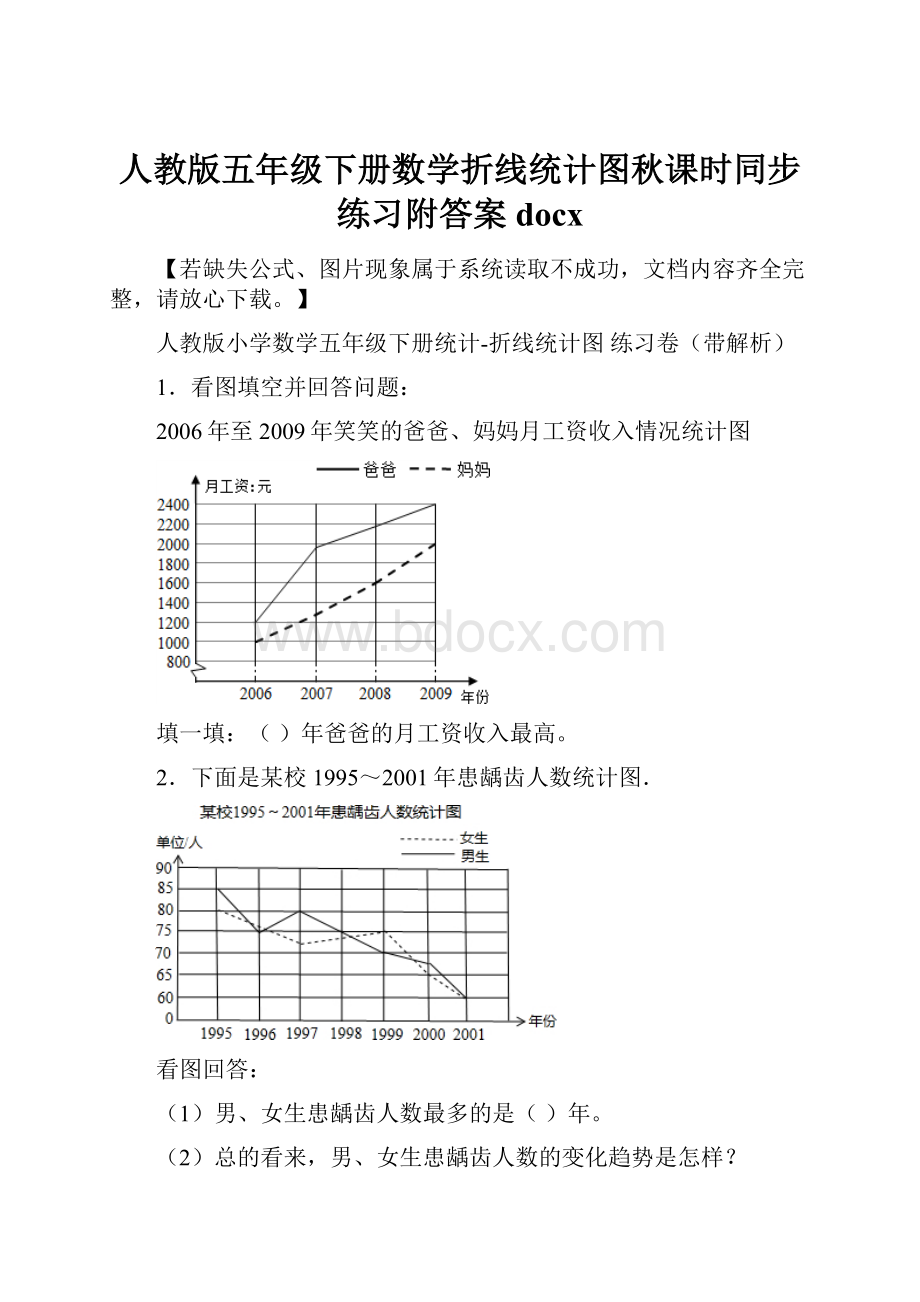 人教版五年级下册数学折线统计图秋课时同步练习附答案docx.docx