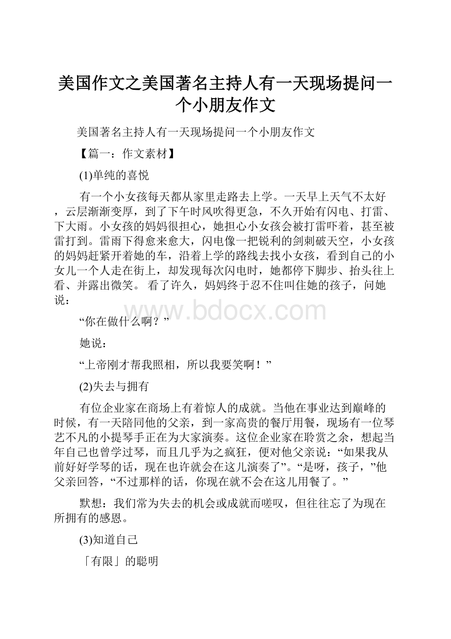 美国作文之美国著名主持人有一天现场提问一个小朋友作文.docx