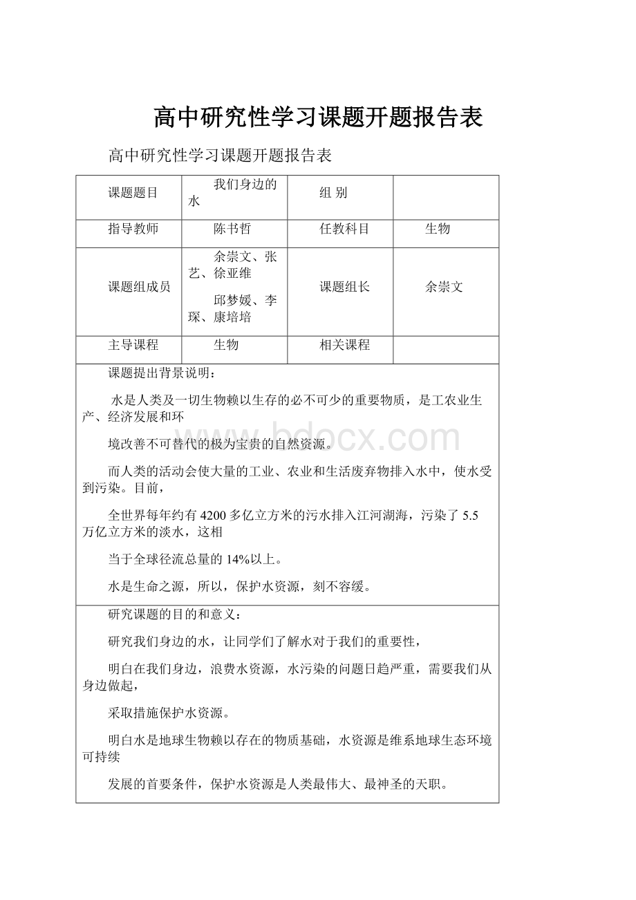 高中研究性学习课题开题报告表.docx