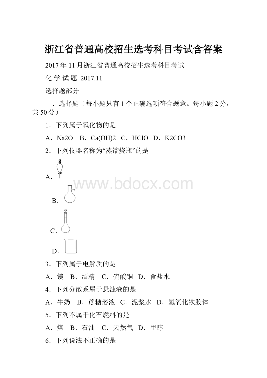 浙江省普通高校招生选考科目考试含答案.docx_第1页